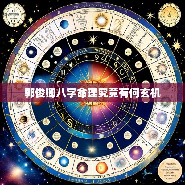 郭俊卿八字命理究竟有何玄机
