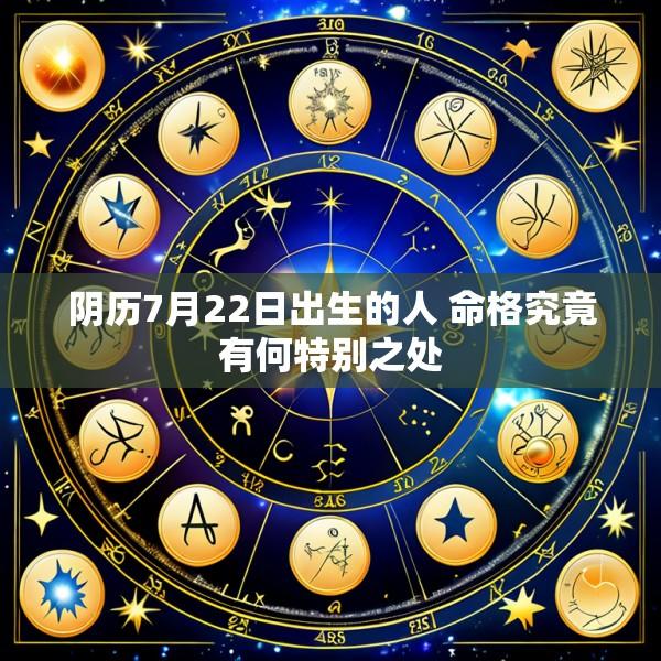 阴历7月22日出生的人 命格究竟有何特别之处