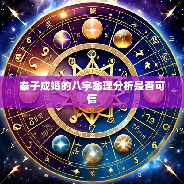 奉子成婚的八字命理分析是否可信