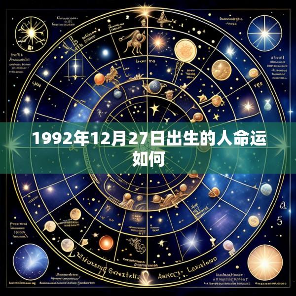 1992年12月27日出生的人命运如何