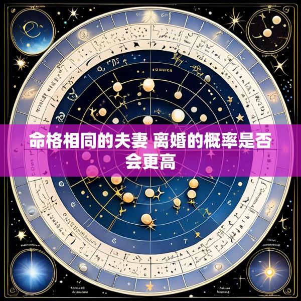 命格相同的夫妻 离婚的概率是否会更高