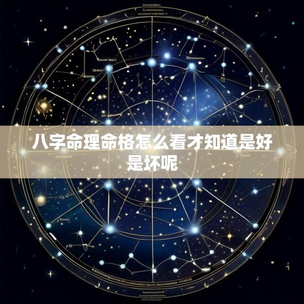 八字命理命格怎么看才知道是好是坏呢