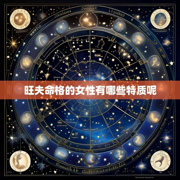 旺夫命格的女性有哪些特质呢