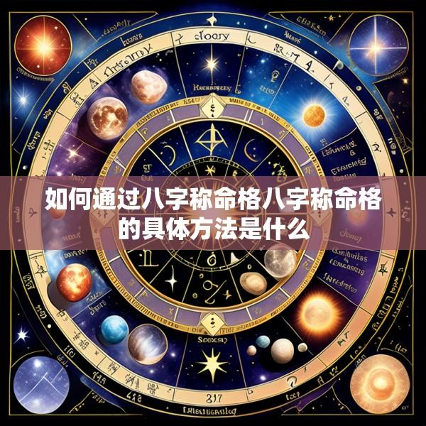 如何通过八字称命格八字称命格的具体方法是什么