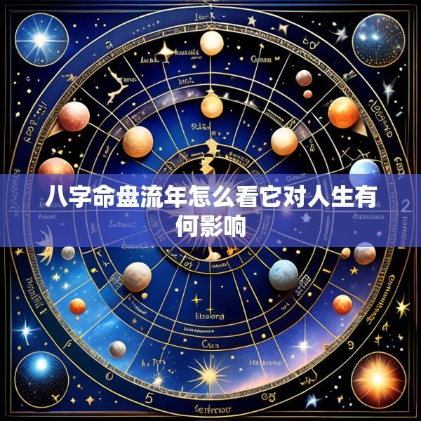 八字命盘流年怎么看它对人生有何影响