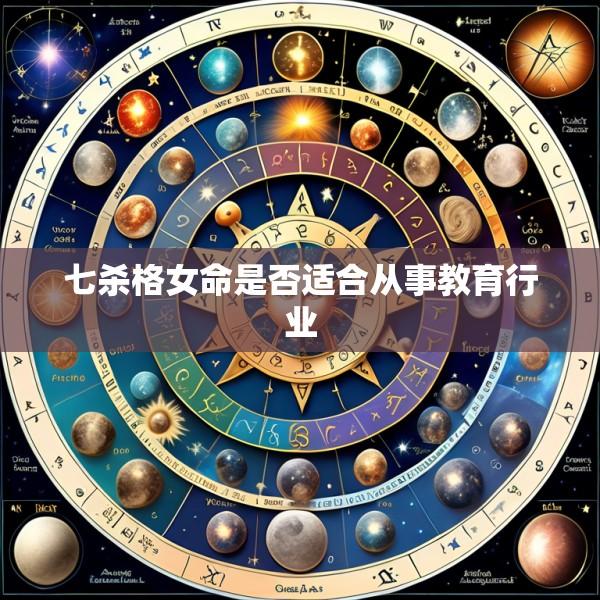 七杀格女命是否适合从事教育行业