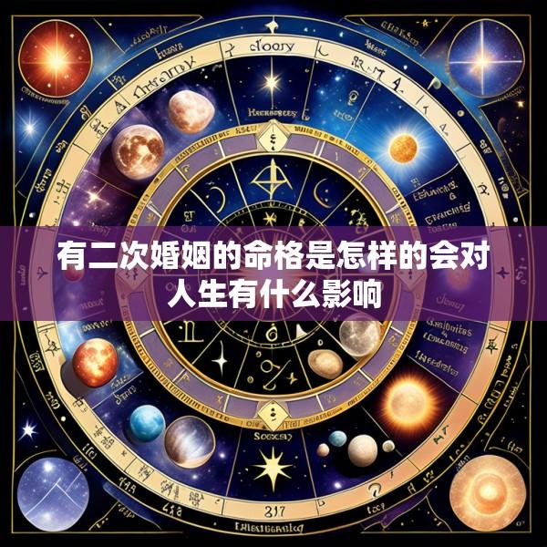 有二次婚姻的命格是怎样的会对人生有什么影响