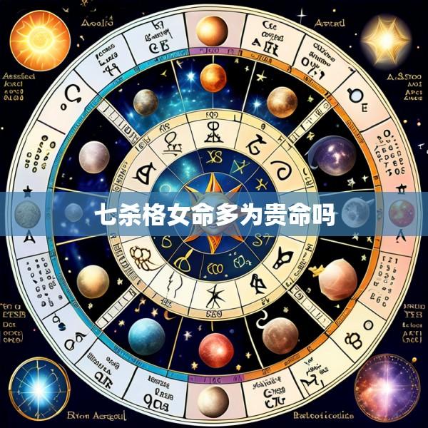 七杀格女命多为贵命吗