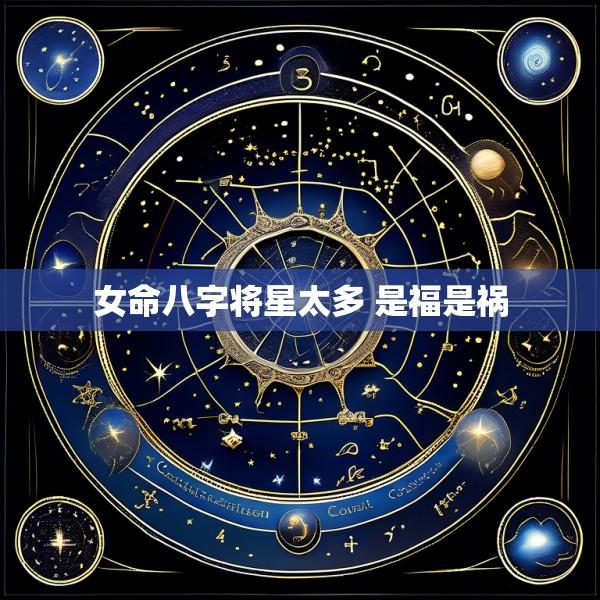 女命八字将星太多 是福是祸