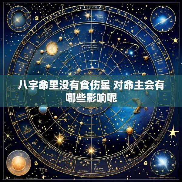 八字命里没有食伤星 对命主会有哪些影响呢