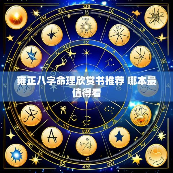 雍正八字命理欣赏书推荐 哪本最值得看