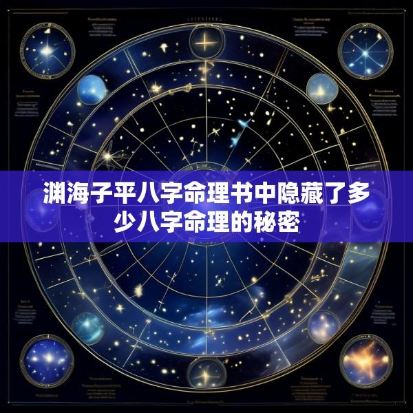 渊海子平八字命理书中隐藏了多少八字命理的秘密