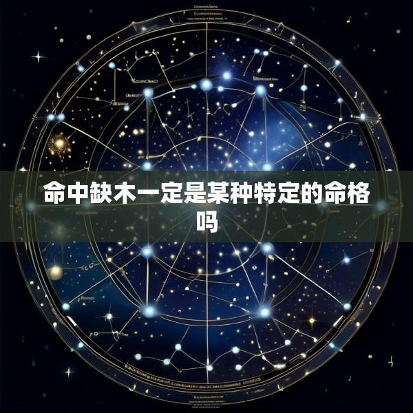命中缺木一定是某种特定的命格吗