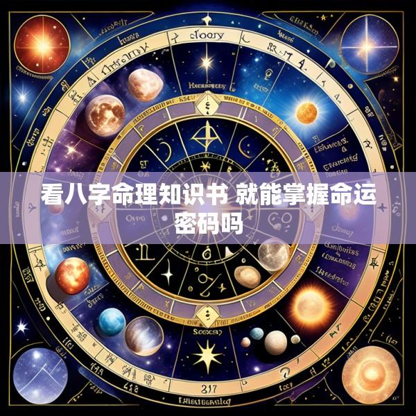 看八字命理知识书 就能掌握命运密码吗