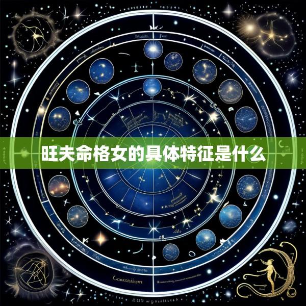 旺夫命格女的具体特征是什么