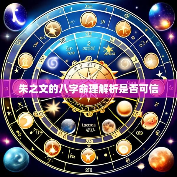 朱之文的八字命理解析是否可信