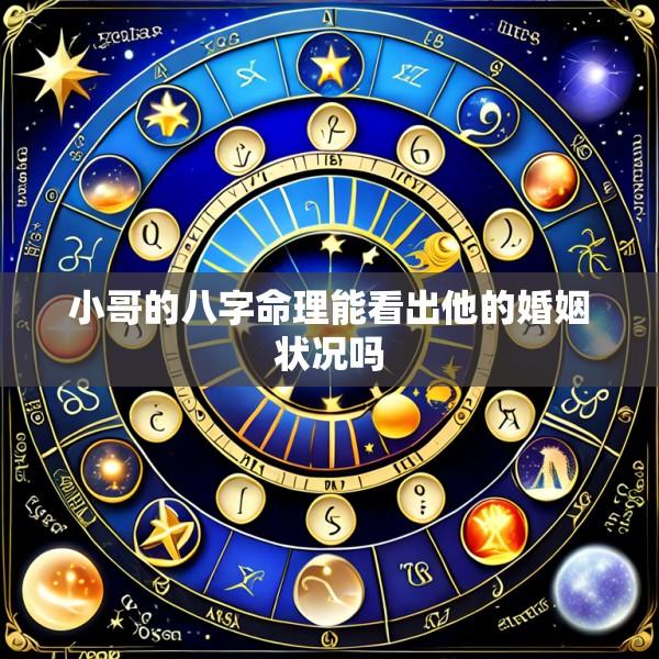 小哥的八字命理能看出他的婚姻状况吗