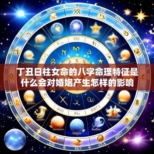 丁丑日柱女命的八字命理特征是什么会对婚姻产生怎样的影响