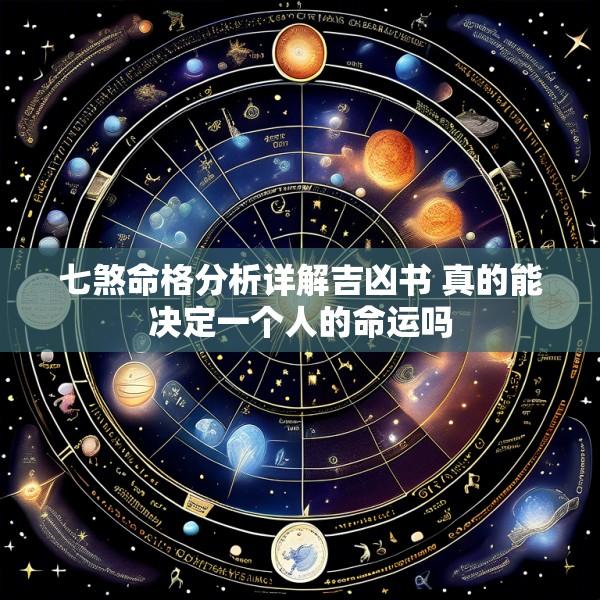 七煞命格分析详解吉凶书 真的能决定一个人的命运吗