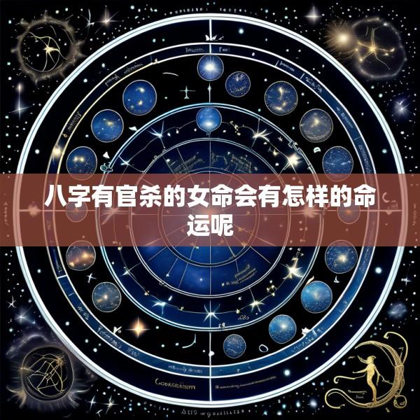 八字有官杀的女命会有怎样的命运呢