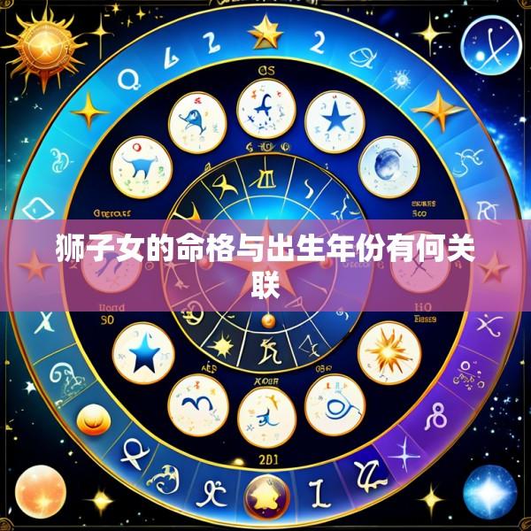 狮子女的命格与出生年份有何关联