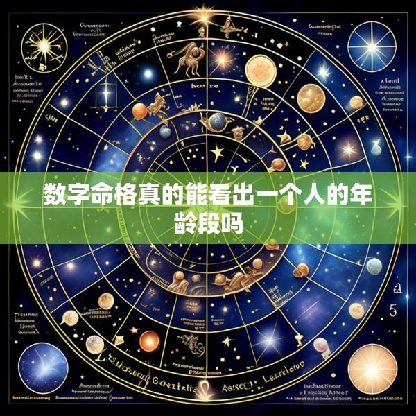 数字命格真的能看出一个人的年龄段吗