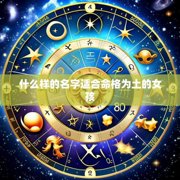 什么样的名字适合命格为土的女孩