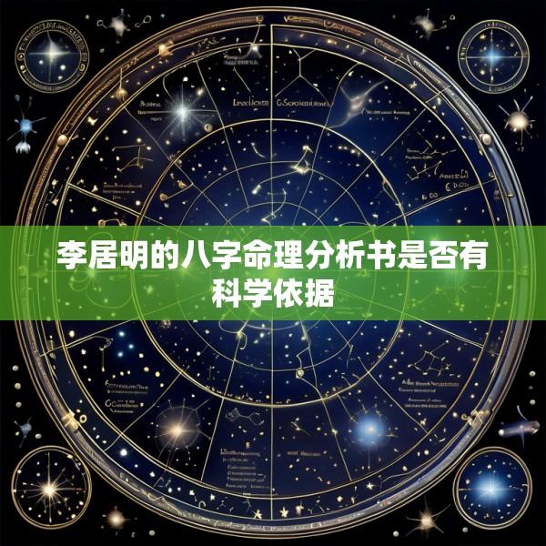 李居明的八字命理分析书是否有科学依据