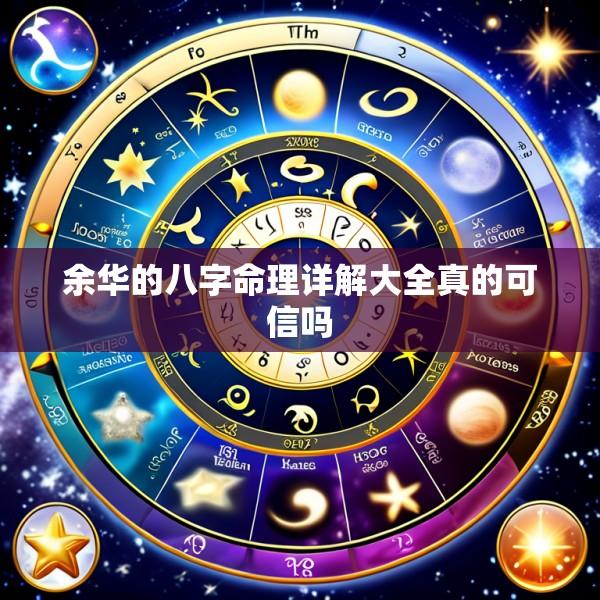 余华的八字命理详解大全真的可信吗