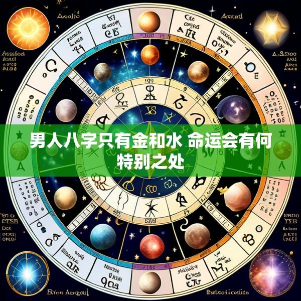男人八字只有金和水 命运会有何特别之处