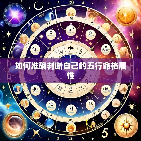 如何准确判断自己的五行命格属性