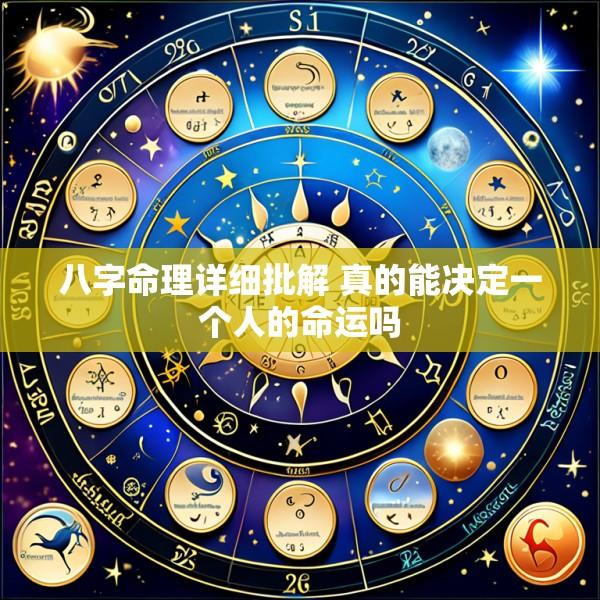 八字命理详细批解 真的能决定一个人的命运吗