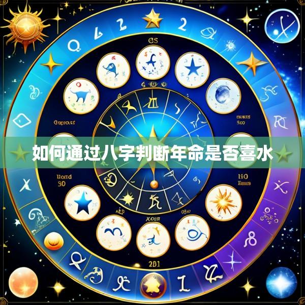 如何通过八字判断年命是否喜水