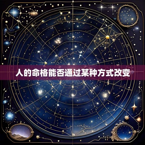 人的命格能否通过某种方式改变