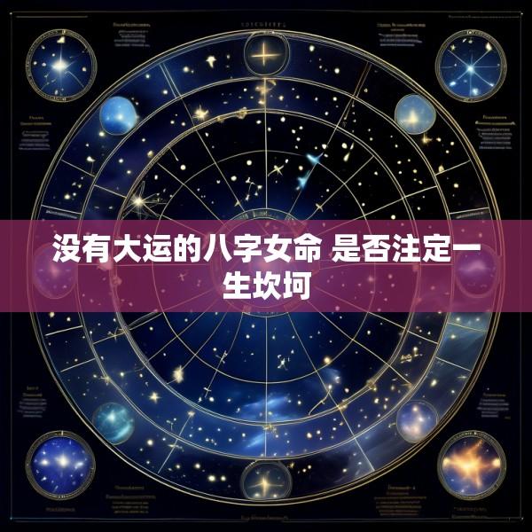 没有大运的八字女命 是否注定一生坎坷