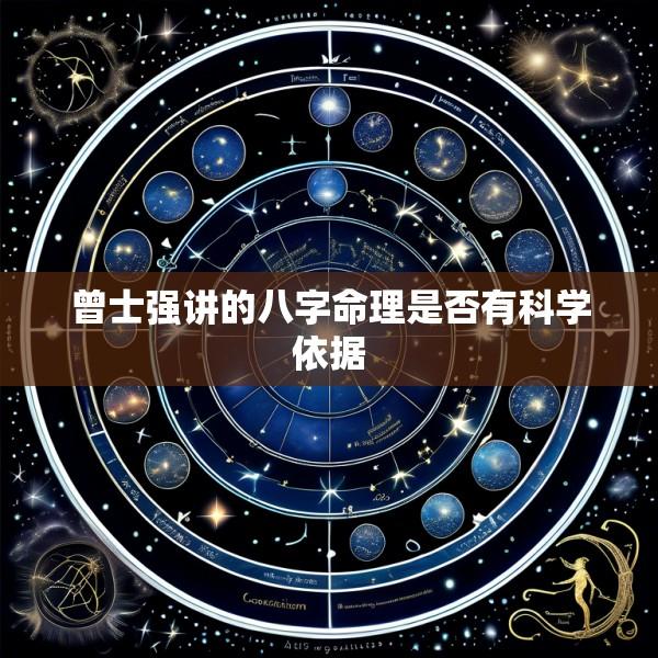 曾士强讲的八字命理是否有科学依据