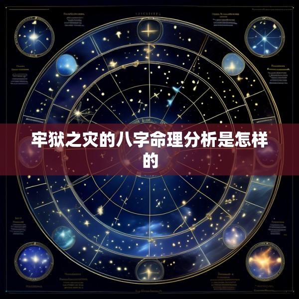 牢狱之灾的八字命理分析是怎样的
