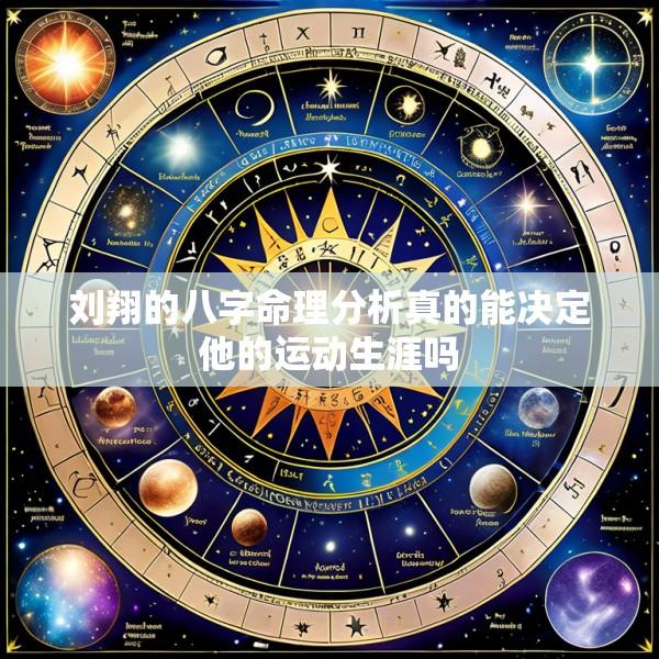 刘翔的八字命理分析真的能决定他的运动生涯吗