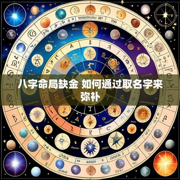 八字命局缺金 如何通过取名字来弥补