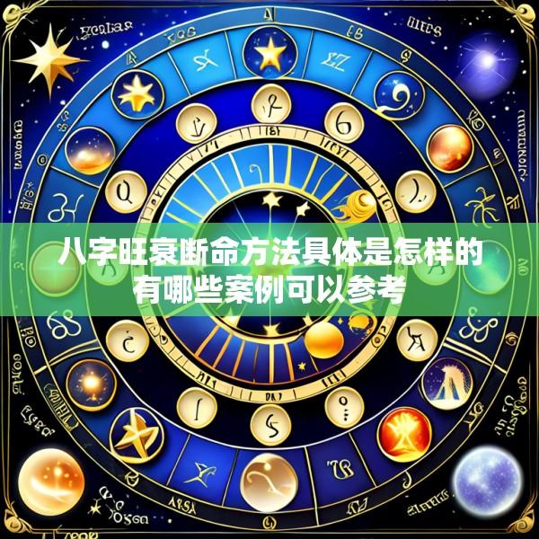 八字旺衰断命方法具体是怎样的有哪些案例可以参考