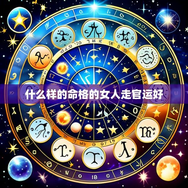 什么样的命格的女人走官运好