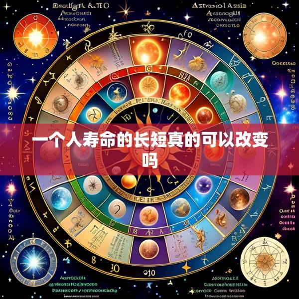 一个人寿命的长短真的可以改变吗