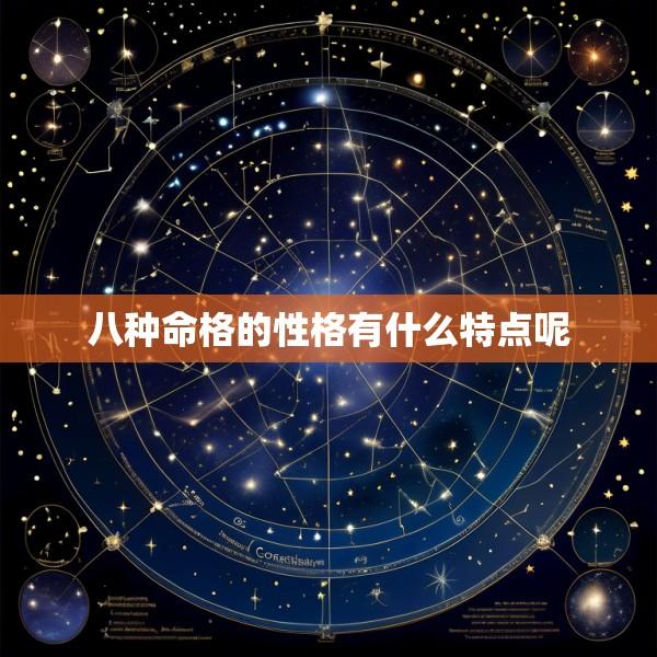 八种命格的性格有什么特点呢