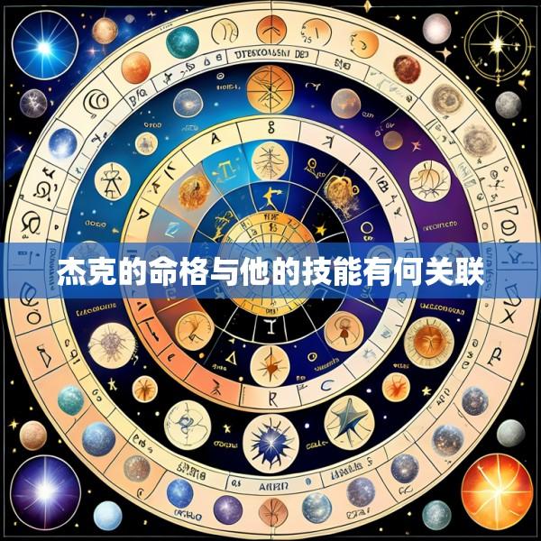 杰克的命格与他的技能有何关联