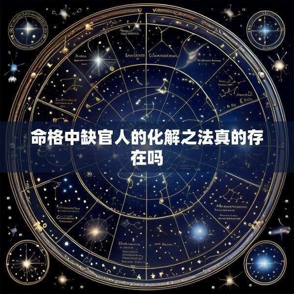 命格中缺官人的化解之法真的存在吗