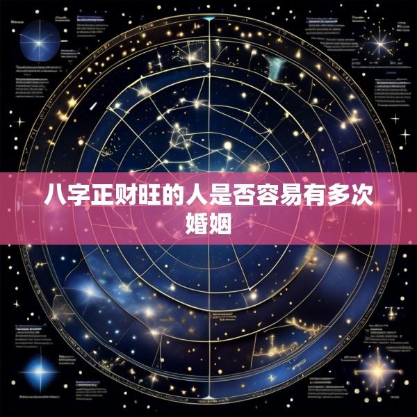 八字正财旺的人是否容易有多次婚姻