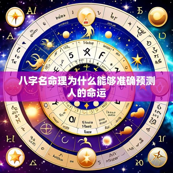 八字名命理为什么能够准确预测人的命运