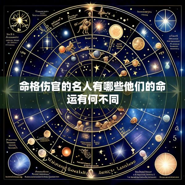 命格伤官的名人有哪些他们的命运有何不同