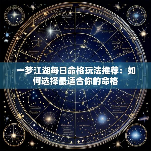 一梦江湖每日命格玩法推荐：如何选择最适合你的命格