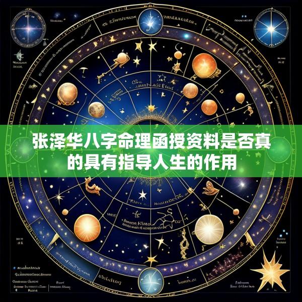 张泽华八字命理函授资料是否真的具有指导人生的作用